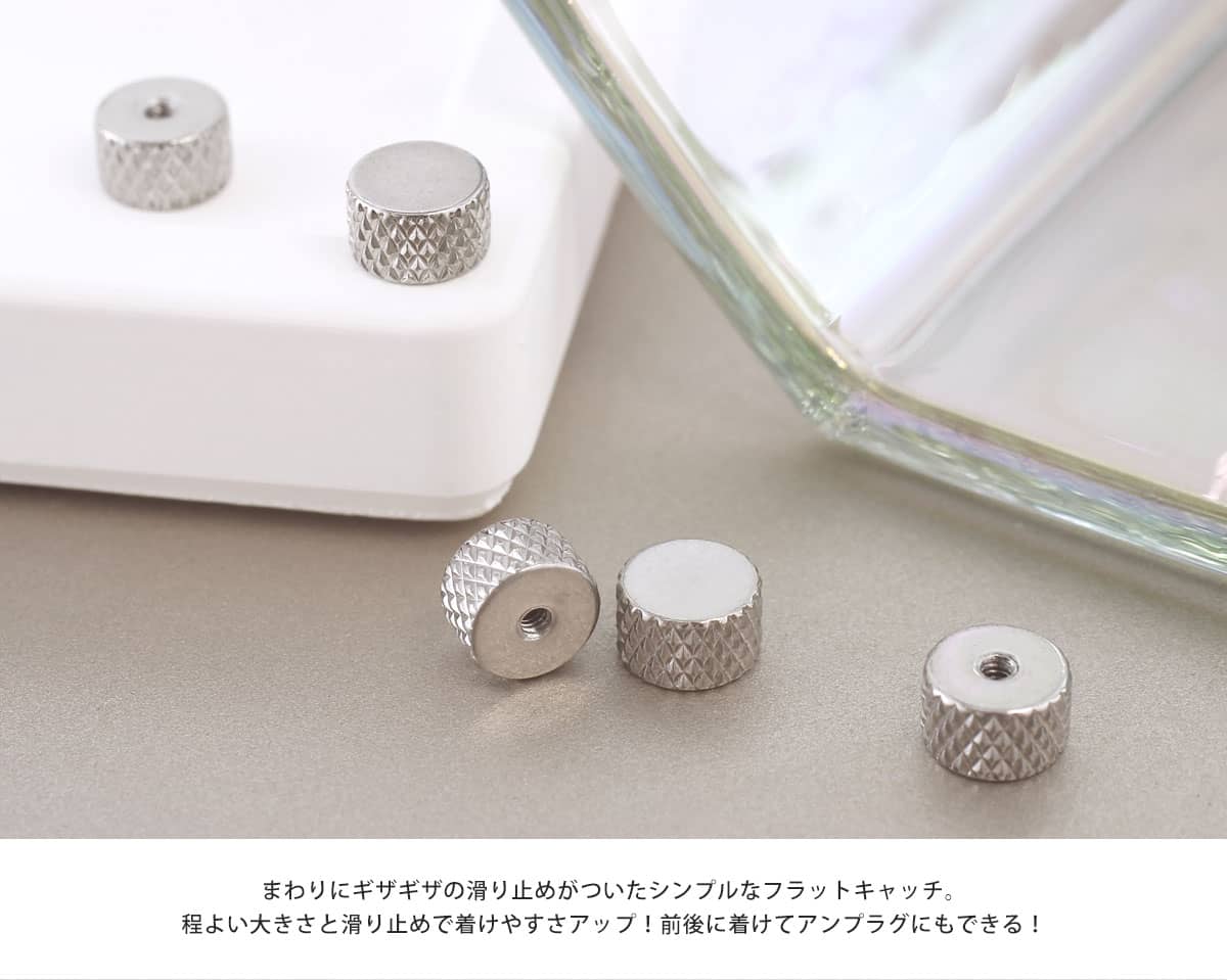 まわりにギザギザの滑り止めがついたシンプルなフラットキャッチ。