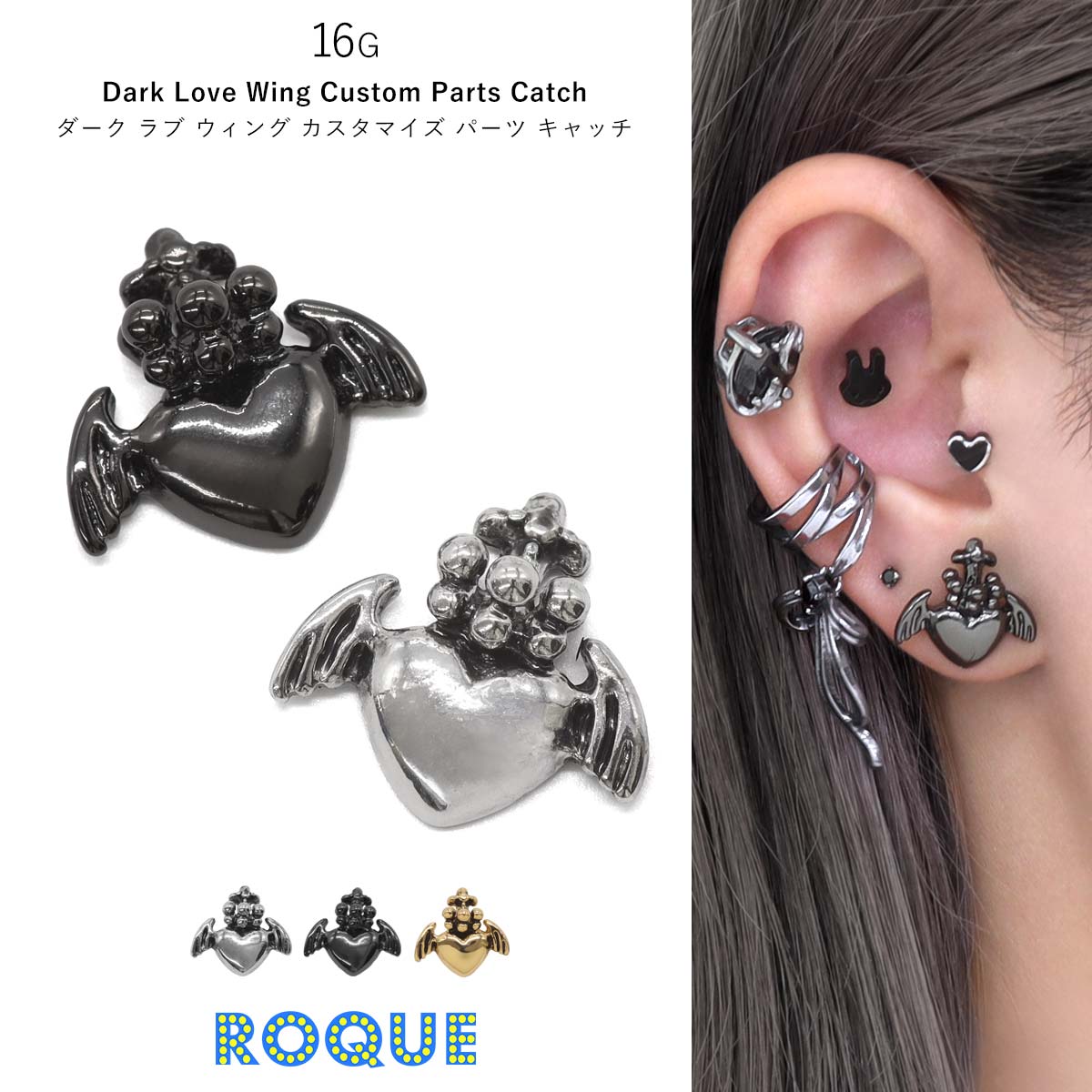 ROQUE（ロキ） ボディピアス キャッチ 16G用 ダーク ラブ ウィング