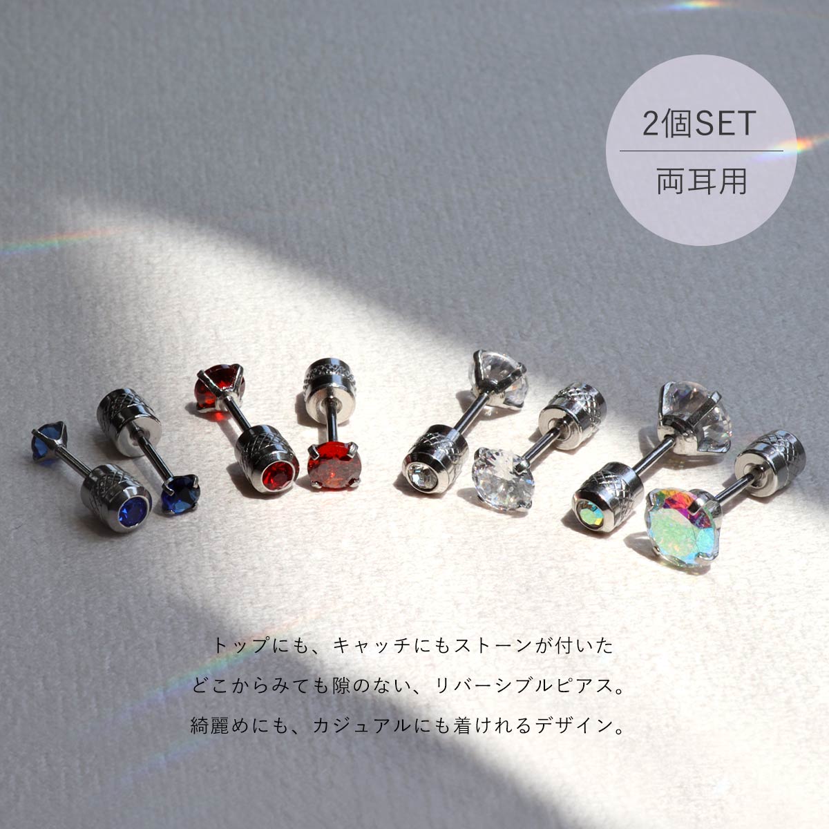 ROQUE（ロキ） (2個SET)ピアス リバーシブル ジュエル 20G ネジ式