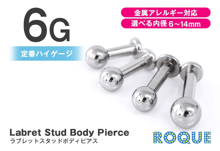 ボディピアス 6G ラブレットスタッド シルバー 定番 シンプル