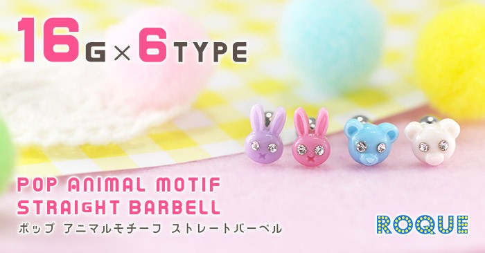 ボディピアス16Gポップアニマルモチーフストレートバーベル
