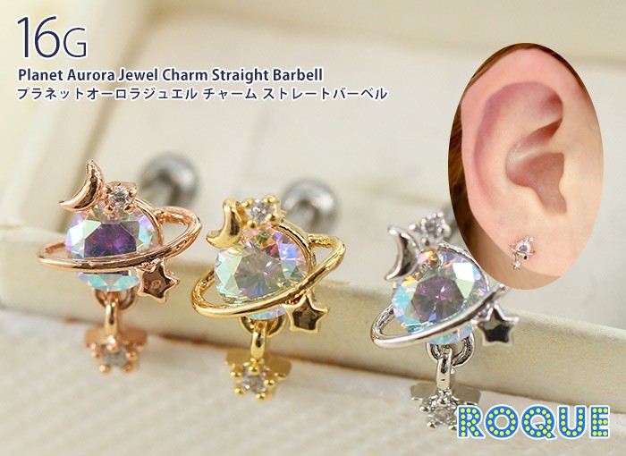 ボディピアス 16G プラネットオーロラジュエルチャーム ストレートバーベル