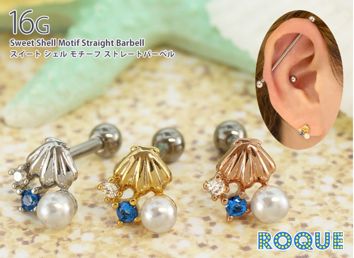 ボディピアス 16G スイートシェルモチーフストレートバーベル