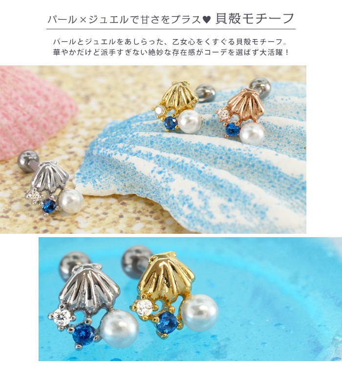 パール×ジュエルで甘さをプラス、貝殻モチーフ