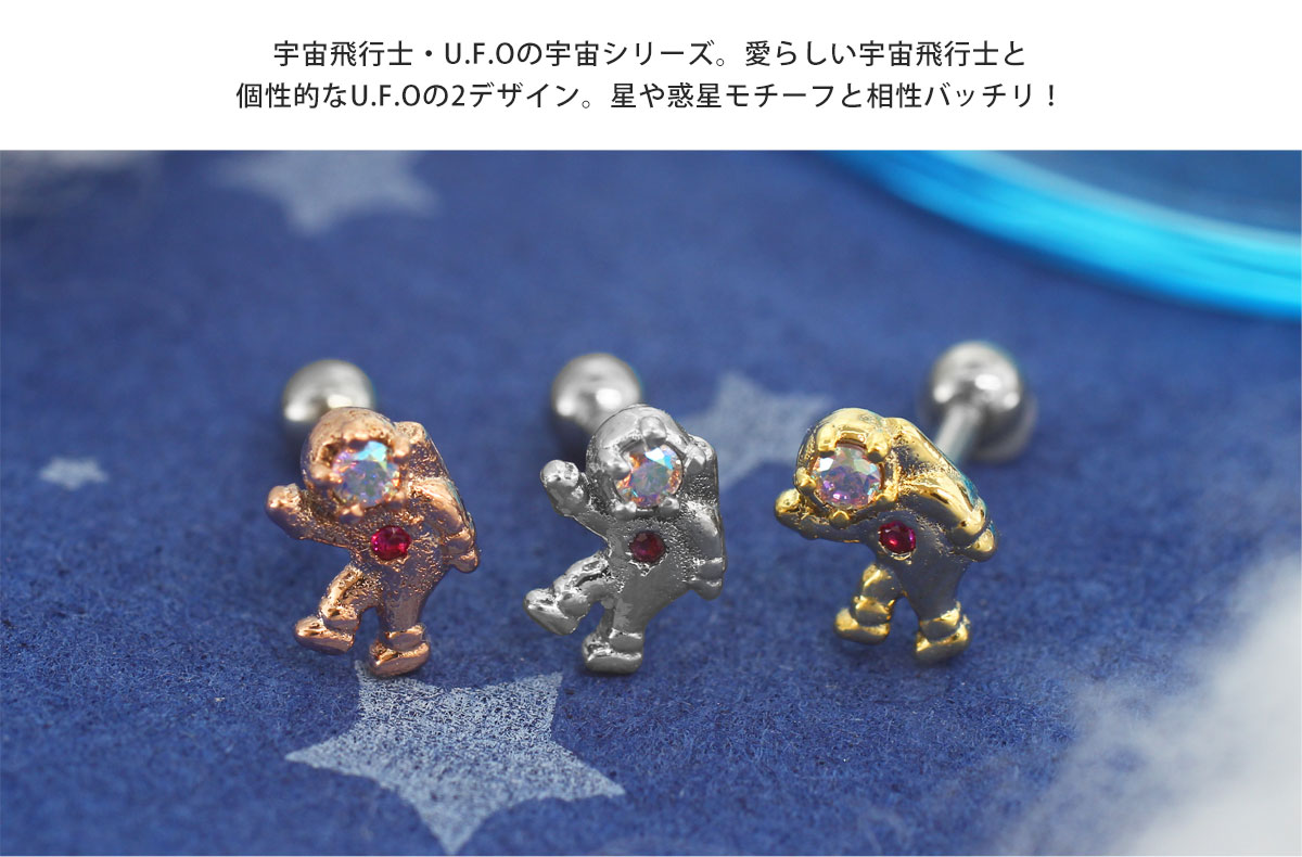 ROQUE（ロキ） ボディピアス 16G 宇宙シリーズ バラエティー