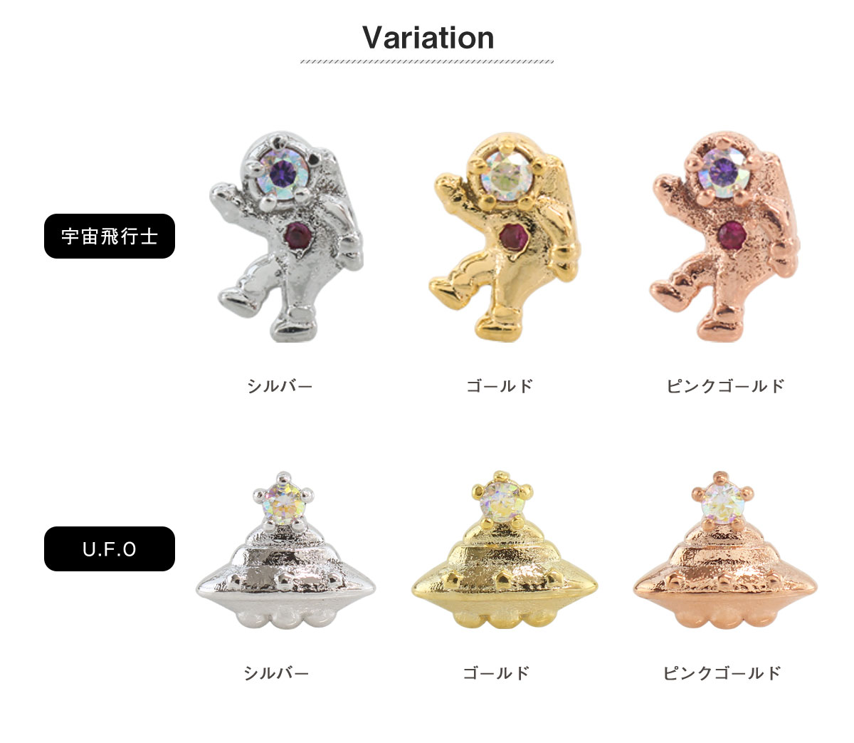 【世界に一つだけ！】POPなデザインの宇宙飛行士 ROQUE（ロキ） ボディピアス 16G 宇宙シリーズ バラエティー