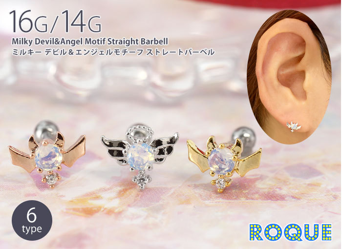 ROQUE（ロキ） ボディピアス 16G 14G ミルキーデビル＆エンジェル