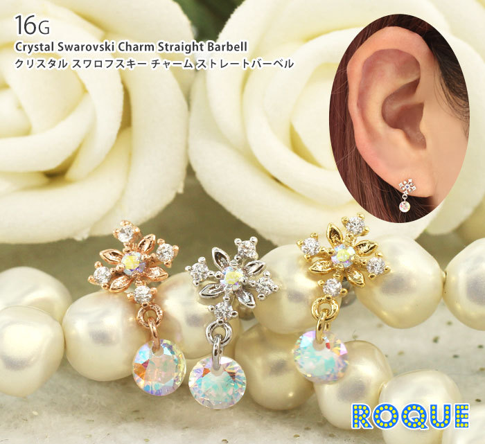 ボディピアス 16G クリスタルスワロフスキーチャーム ストレートバーベル