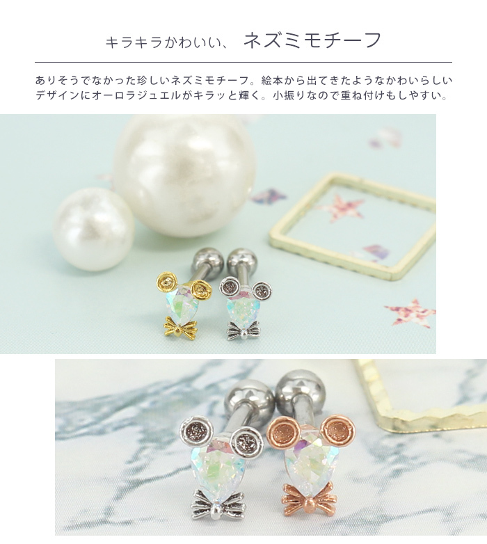 ROQUE（ロキ） ボディピアス 16G ネズミモチーフ オーロラジュエル