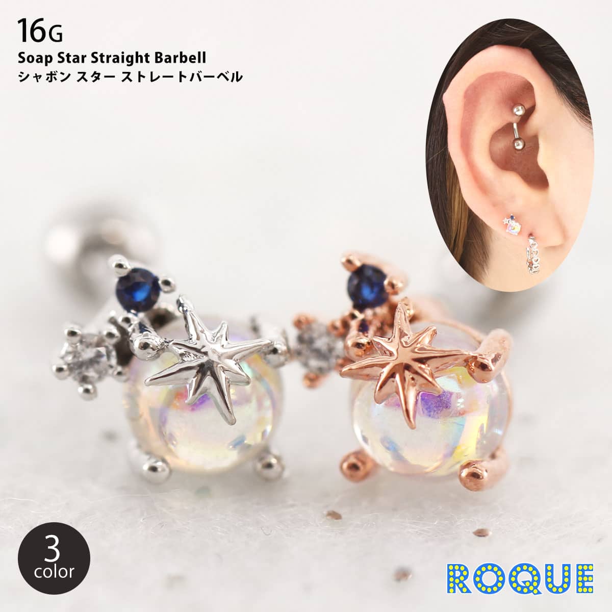 ボディピアス16G シャボンスターストレートバーベル