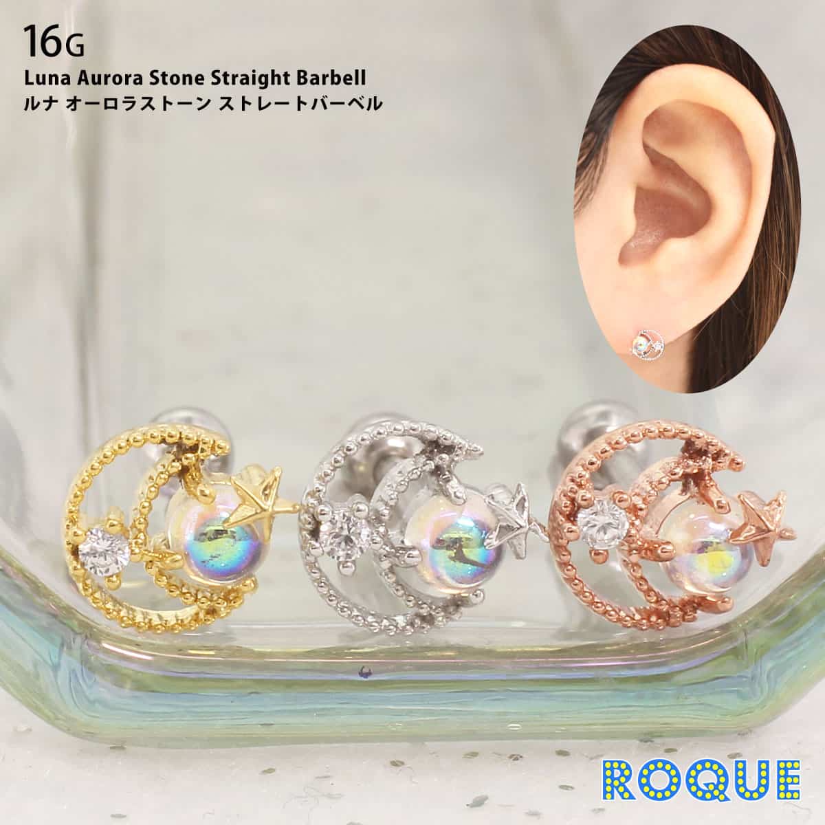ROQUE（ロキ） ボディピアス 16G ルナ オーロラストーン ストレート