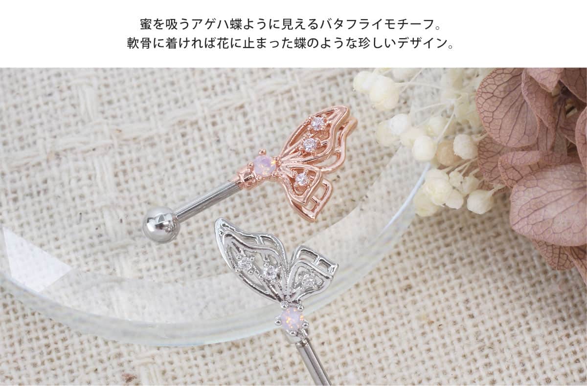 軟骨に着ければ花に止まった蝶のような珍しいデザイン。