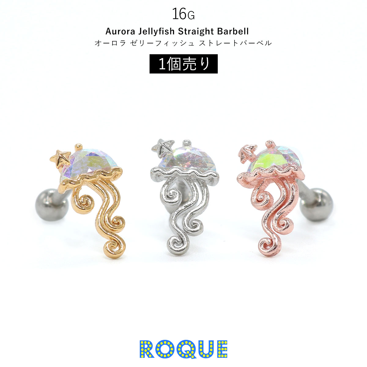 ROQUE（ロキ） ボディピアス 16G オーロラ ゼリーフィッシュ