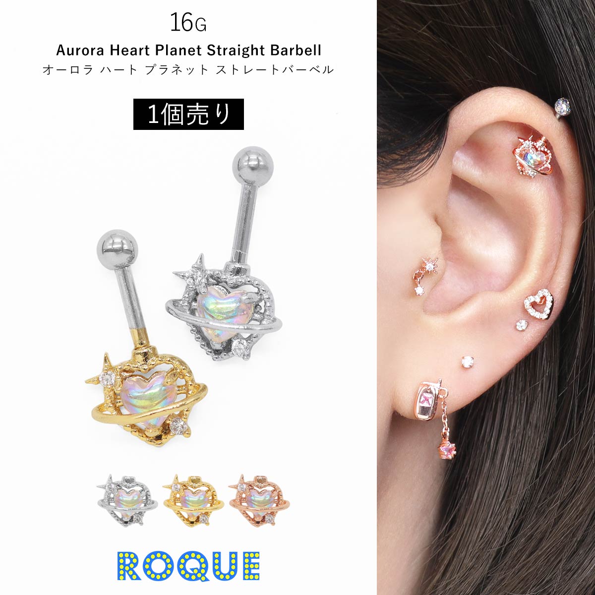 ROQUE（ロキ） ボディピアス 16G オーロラ ハート プラネット