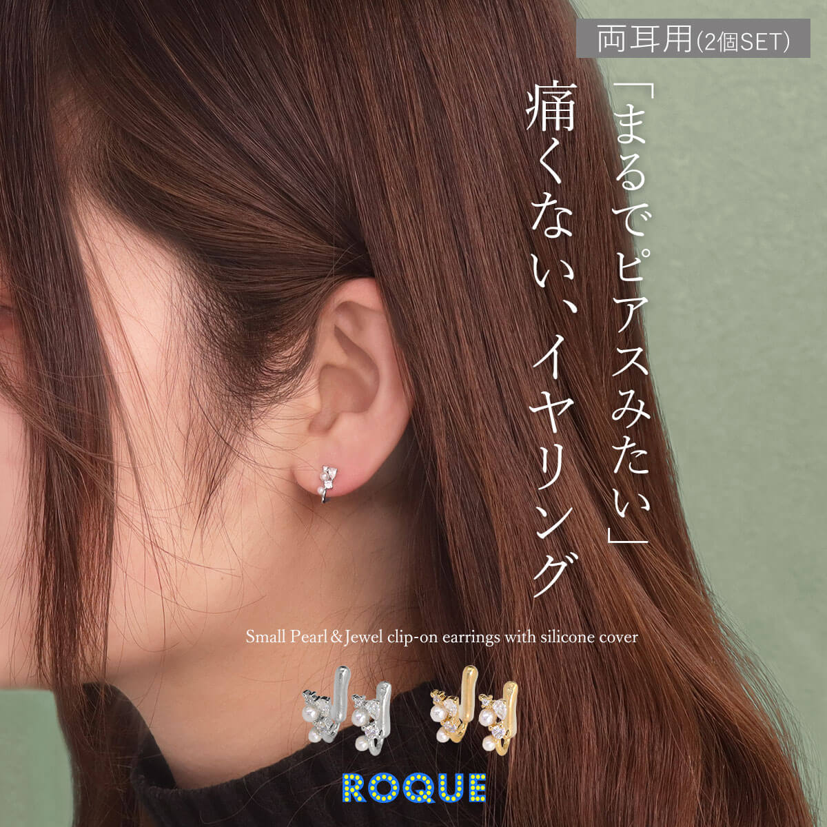 ROQUE (2個SET)痛くないイヤリング 小粒 パール ジュエル