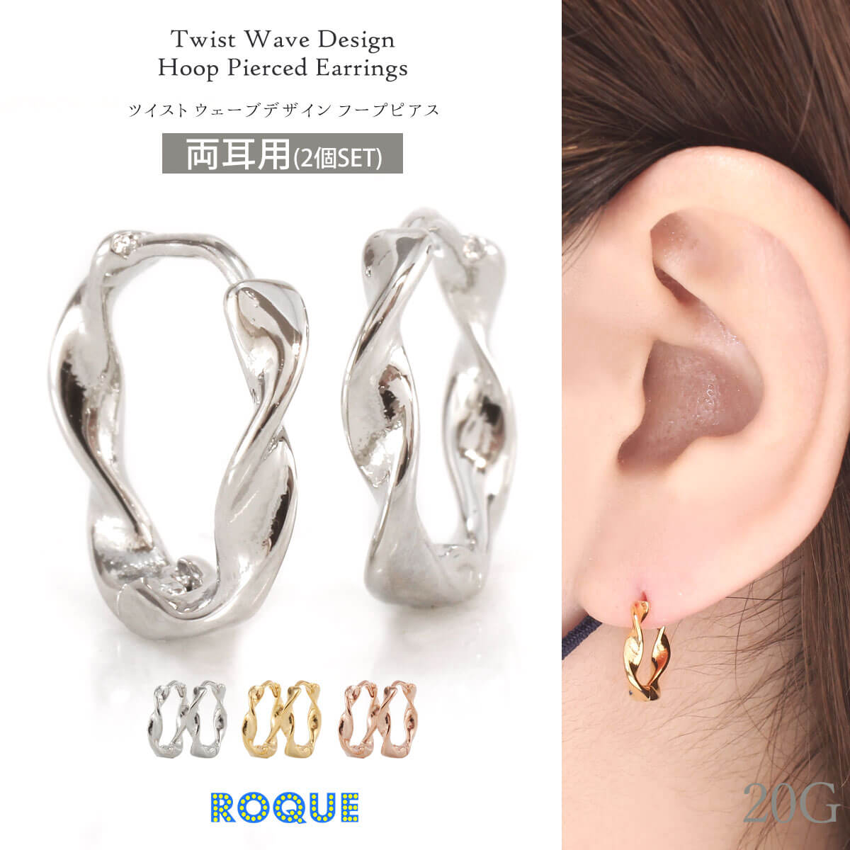 ROQUE（ロキ） (2個SET)フープピアス ウェーブ ツイスト デザイン