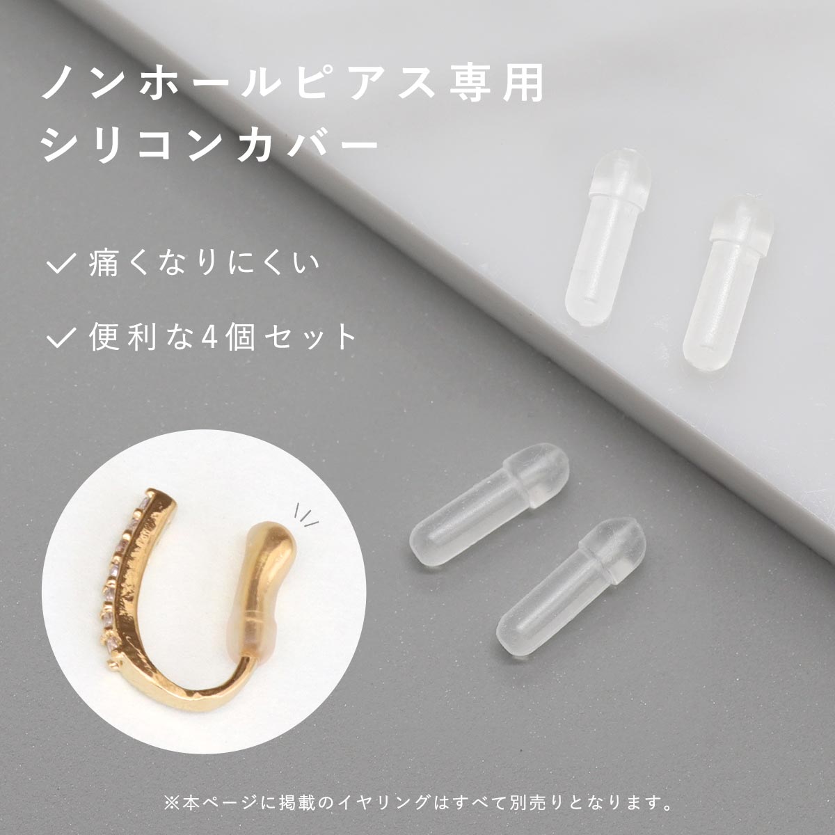 イヤーカフ ノンホールピアス イヤリング イヤリングキャップ 耳たぶの保護 痛み軽減 ズレ落ち防止 痛くなりにくい