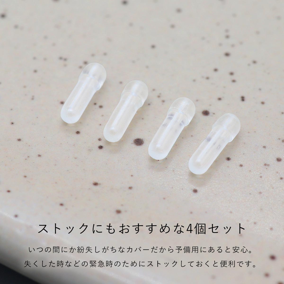 ストックにもおすすめな4個セット