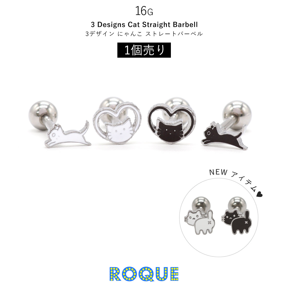 ROQUE（ロキ） ボディピアス 16G 3デザイン にゃんこ ストレート