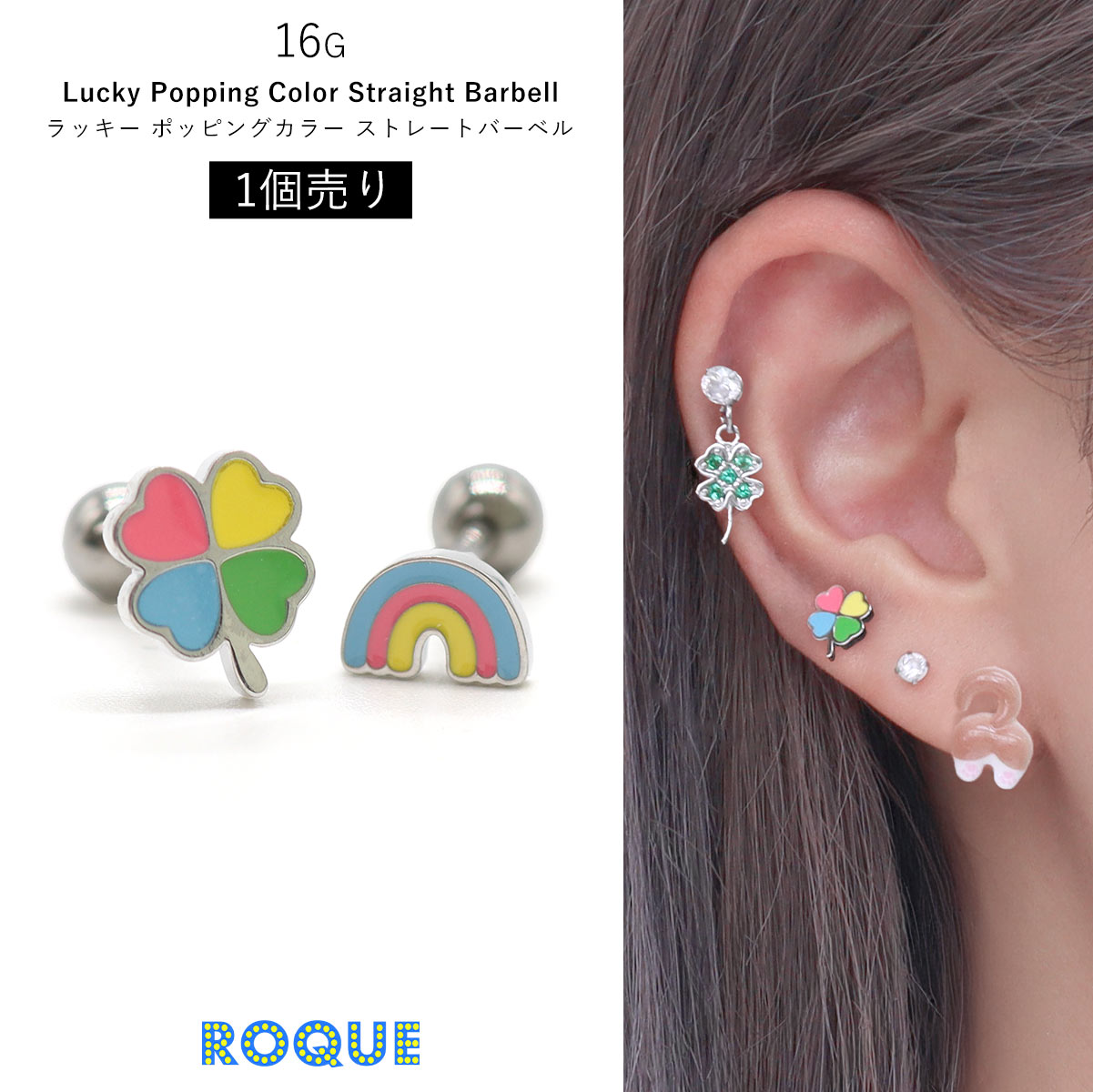 ROQUE（ロキ） ボディピアス 16G ラッキー ポッピングカラー
