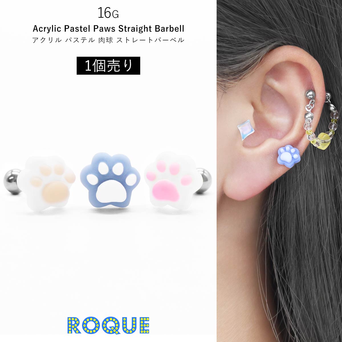 ROQUE（ロキ） ボディピアス 16G アクリル パステル 肉球 ストレート