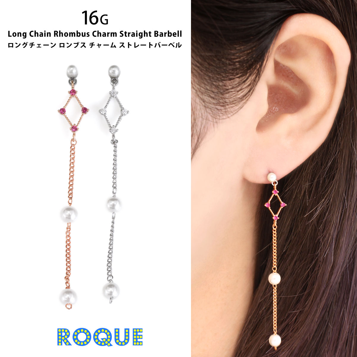 ROQUE（ロキ） ボディピアス 16G ロングチェーン ロンブスチャーム