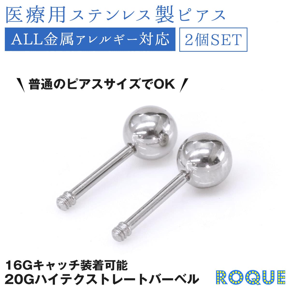 ROQUE（ロキ） (2個SET) 20G ハイテク ストレートバーベル 金属