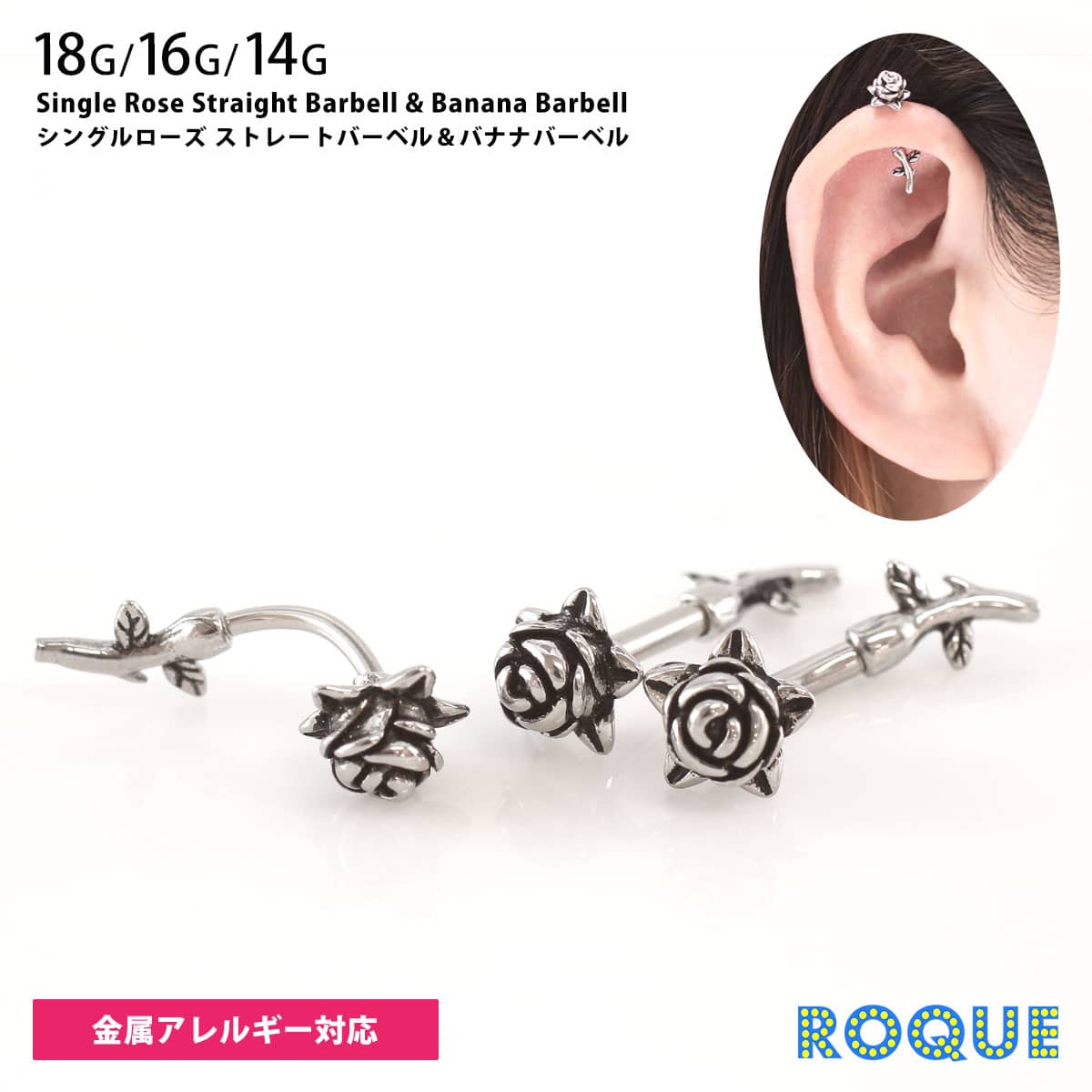 ボディピアス18G16G14Gシングルローズストレートバーベル＆バナナバーベル