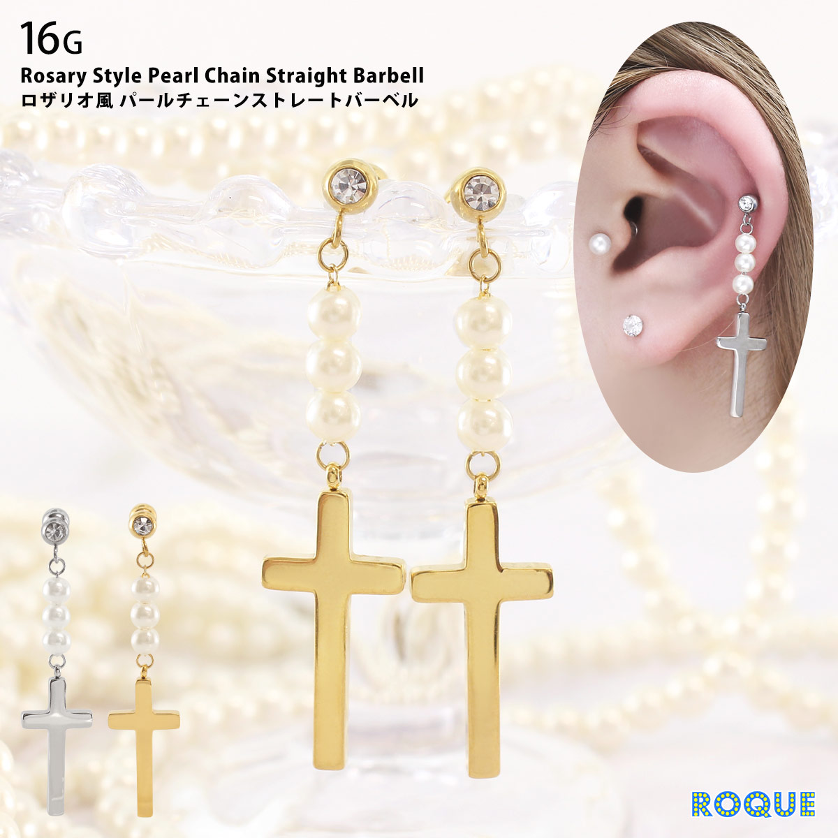 ROQUE（ロキ） ボディピアス 16G ロザリオ風 パールチェーン