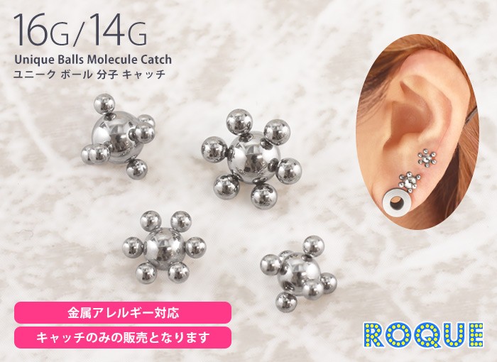 nikagon様 リクエスト 4点 まとめ商品 金属ピアス オマケ1点 ROQUE ボディピアス キャッチ 16G 14G ユニークボール 分子