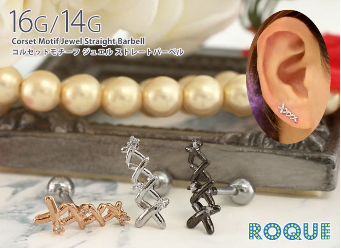 ボディピアス 16G 14G コルセットモチーフ ジュエル ストレートバーベル
