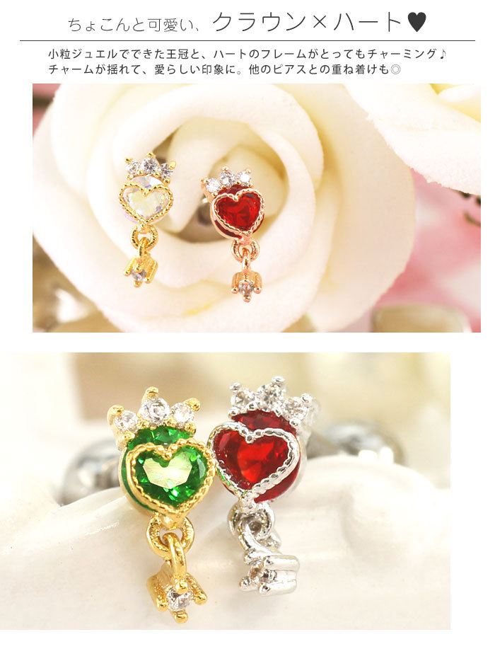 ちょこんと可愛い、クラウン×ハート