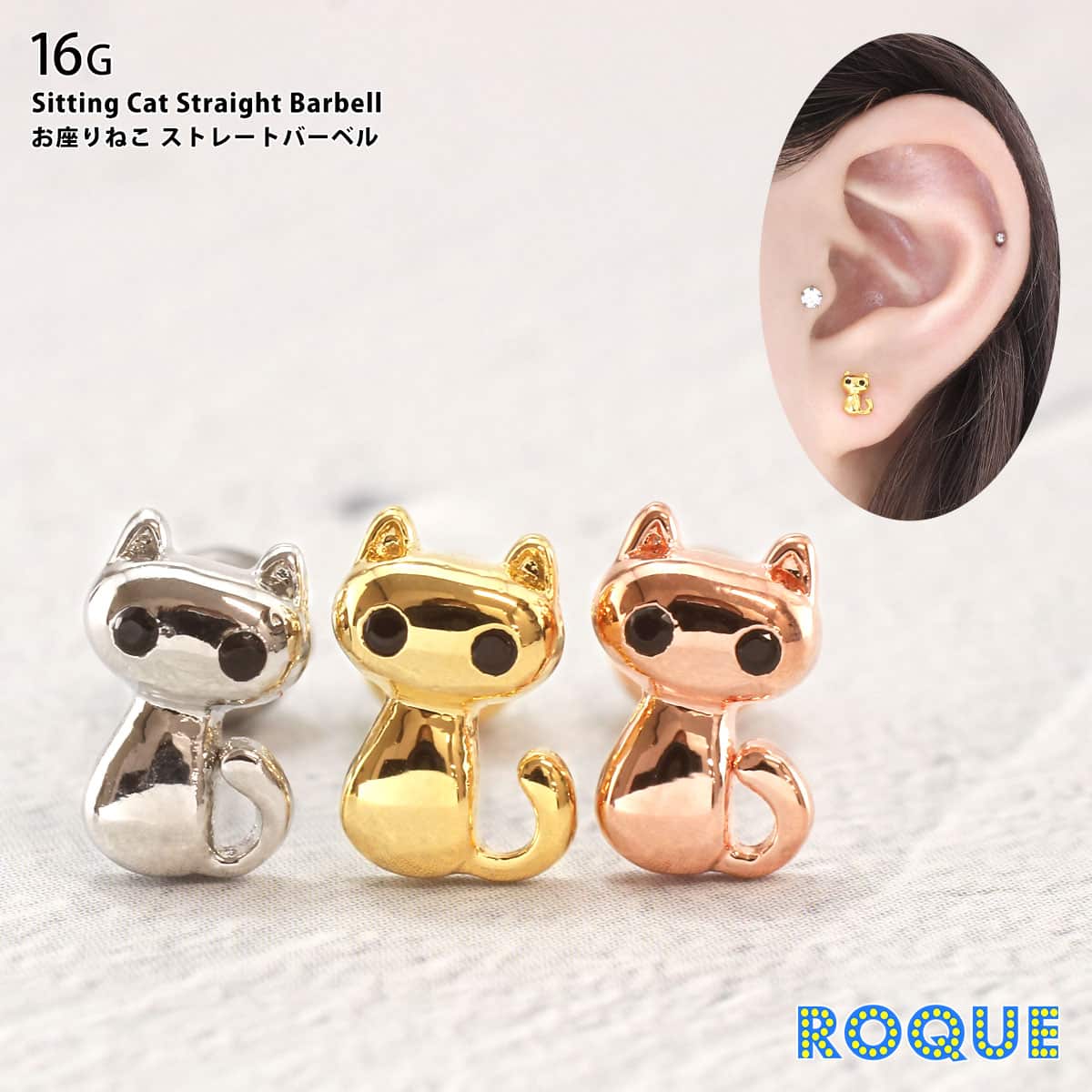 ROQUE（ロキ） ボディピアス 16G お座りねこ ストレートバーベル(1個