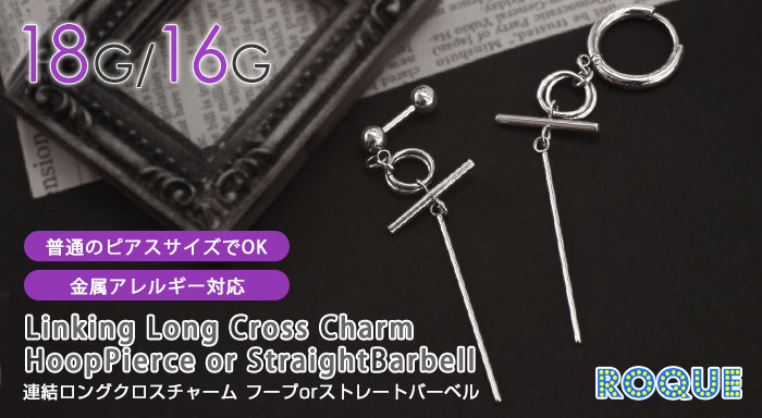 ROQUE（ロキ） ボディピアス 18G 16G 連結ロングクロスチャーム フープ