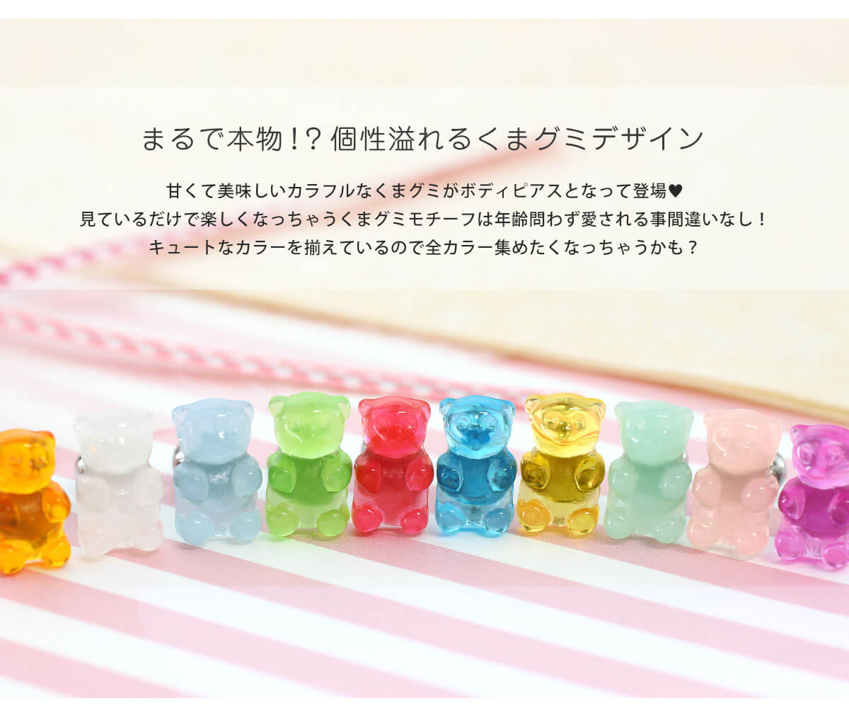 まるで本物！？個性溢れるくまグミデザイン