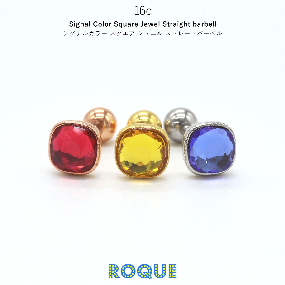 ROQUE（ロキ） ボディピアス 16G シグナルカラー スクエア ジュエル