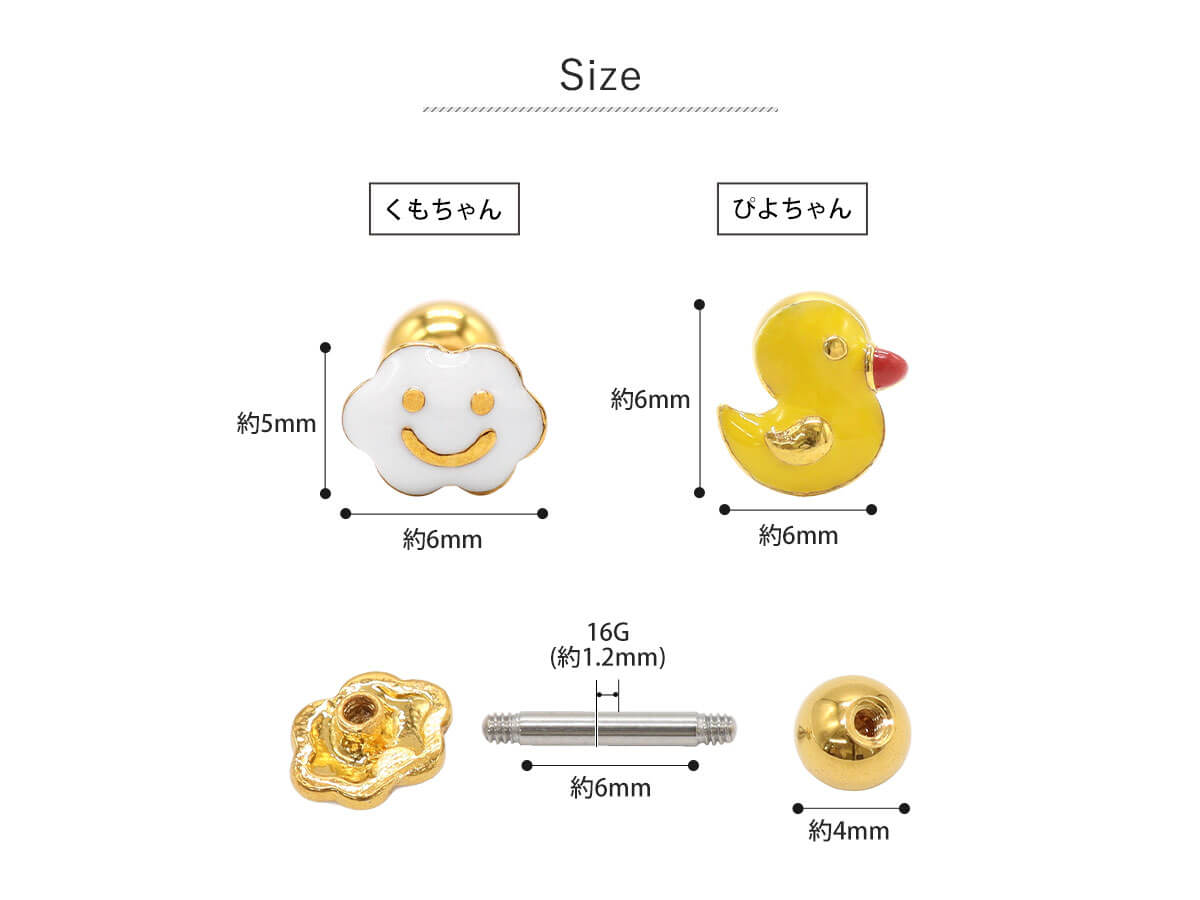 ROQUE（ロキ） ボディピアス 16G ぴよちゃん＆くもちゃん ストレート