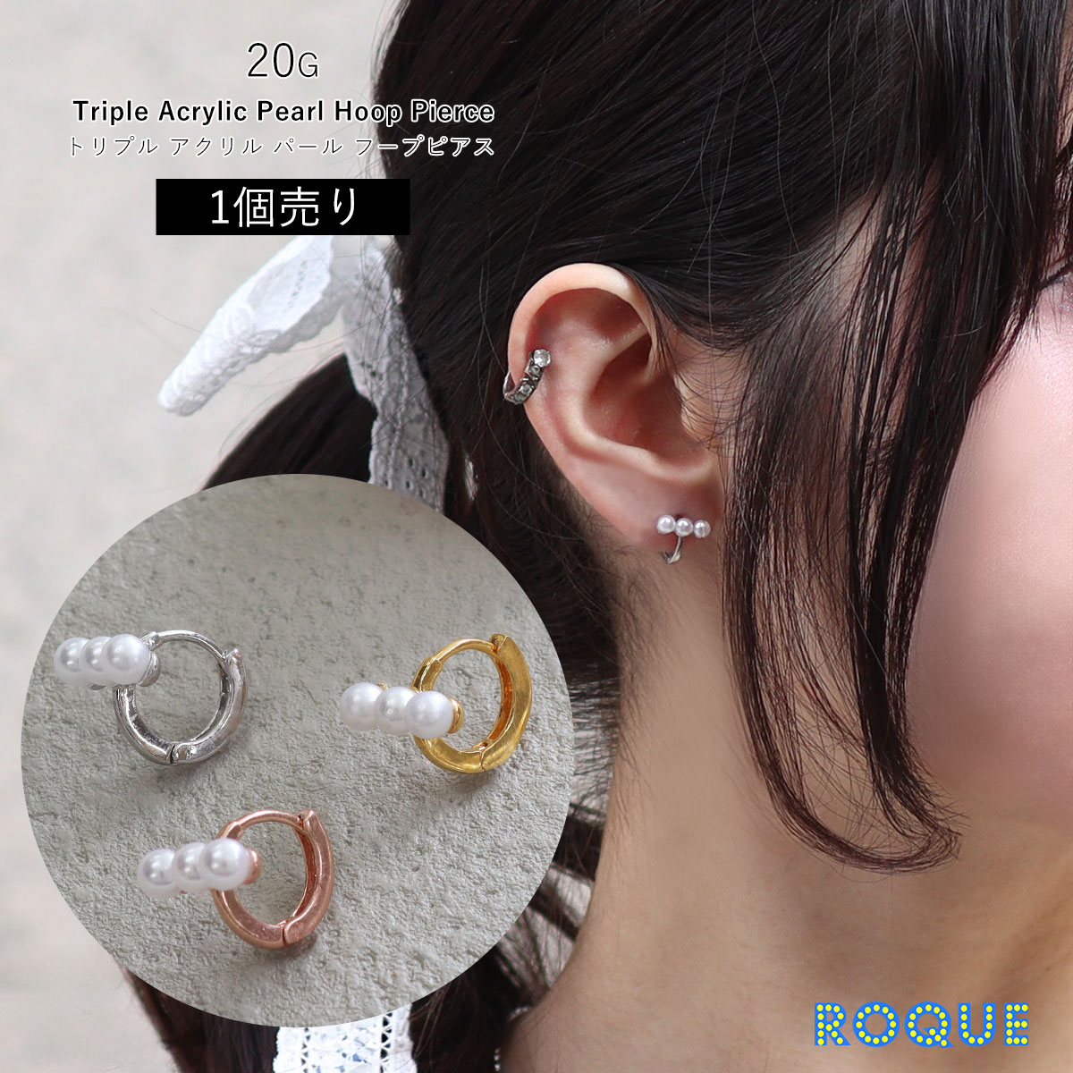 ROQUE（ロキ） ファッションピアス 20G トリプル アクリル パール
