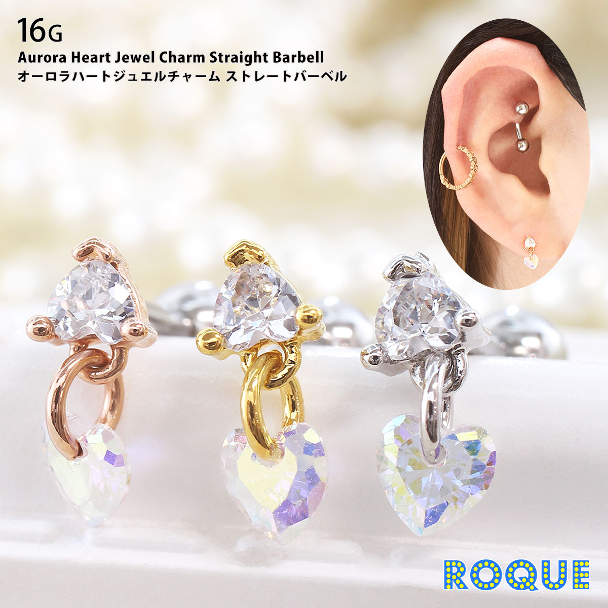 ROQUE（ロキ） ボディピアス 16G オーロラハートジュエル チャーム
