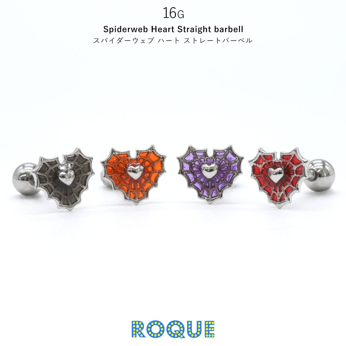 ROQUE（ロキ） ボディピアス 16G スパイダーウェブ ハート ストレート