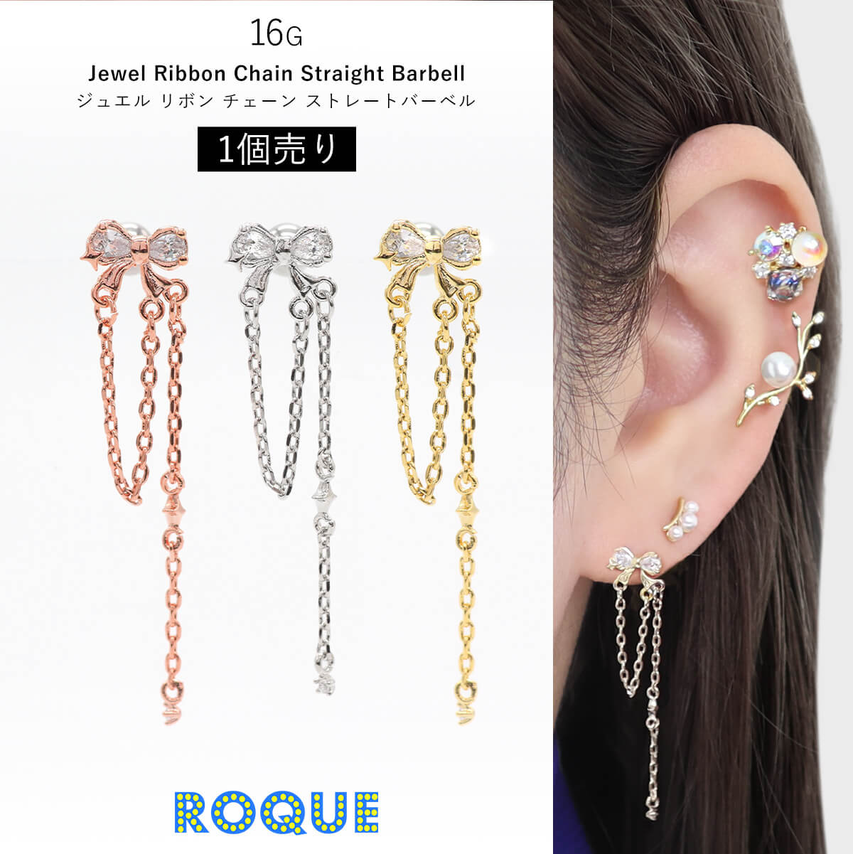 ROQUE（ロキ） ボディピアス 16G ジュエル リボン チェーン ストレート