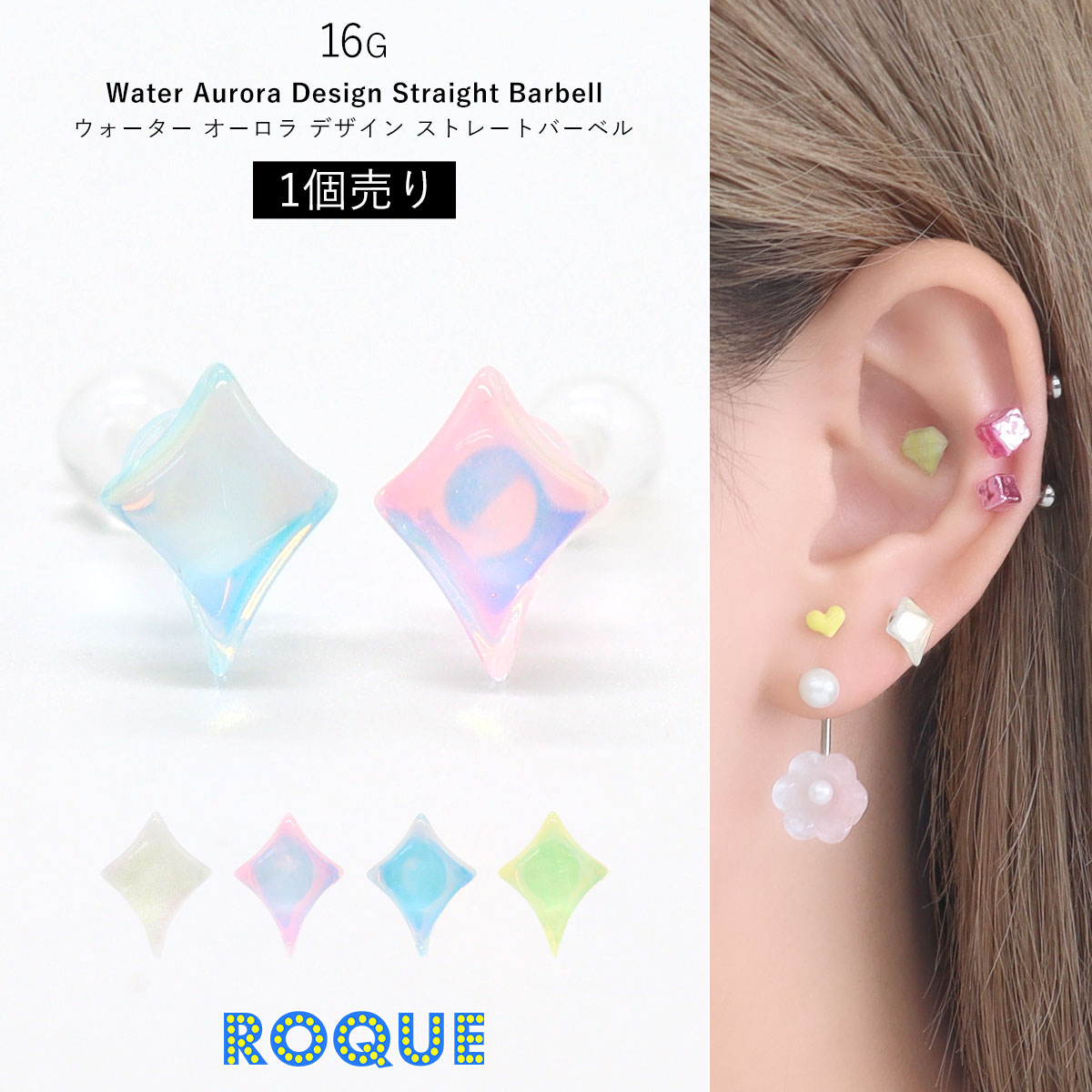 ROQUE（ロキ） ボディピアス 16G ウォーター オーロラ ストレート
