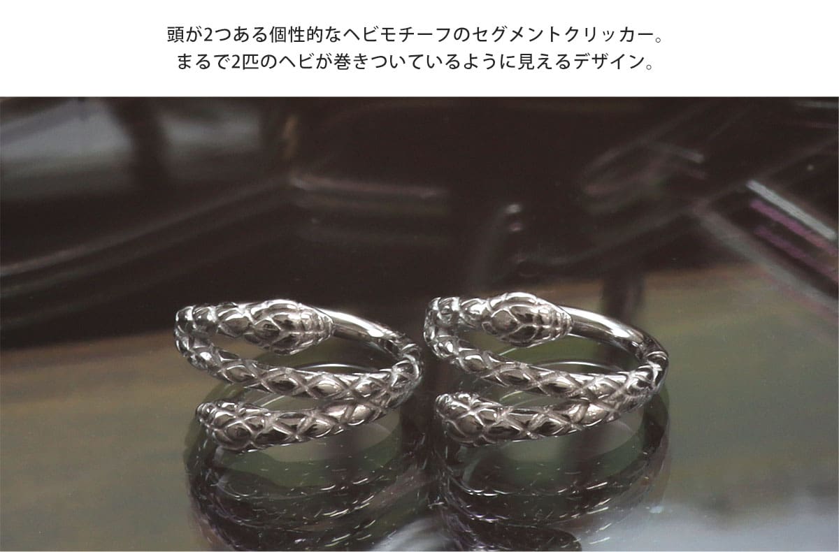 ROQUE（ロキ） ボディピアス 16G ツインヘッド スネーク セグメント