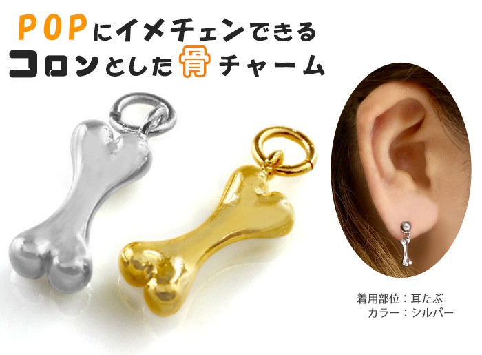 ROQUE（ロキ） カスタマイズチャーム 20G 18G 16G 14G ボーンモチーフ