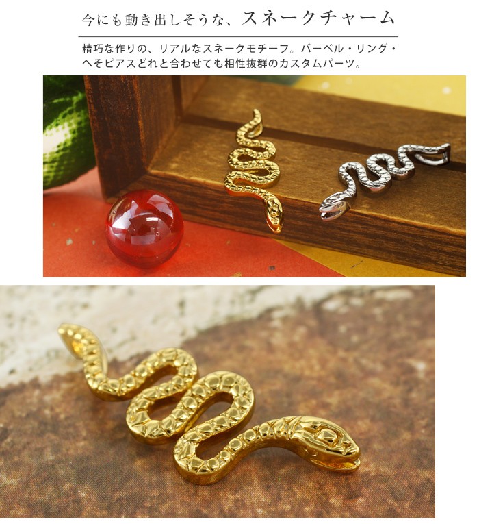 ROQUE（ロキ） ボディピアス 20G 18G 16G 14G リアルスネークモチーフ