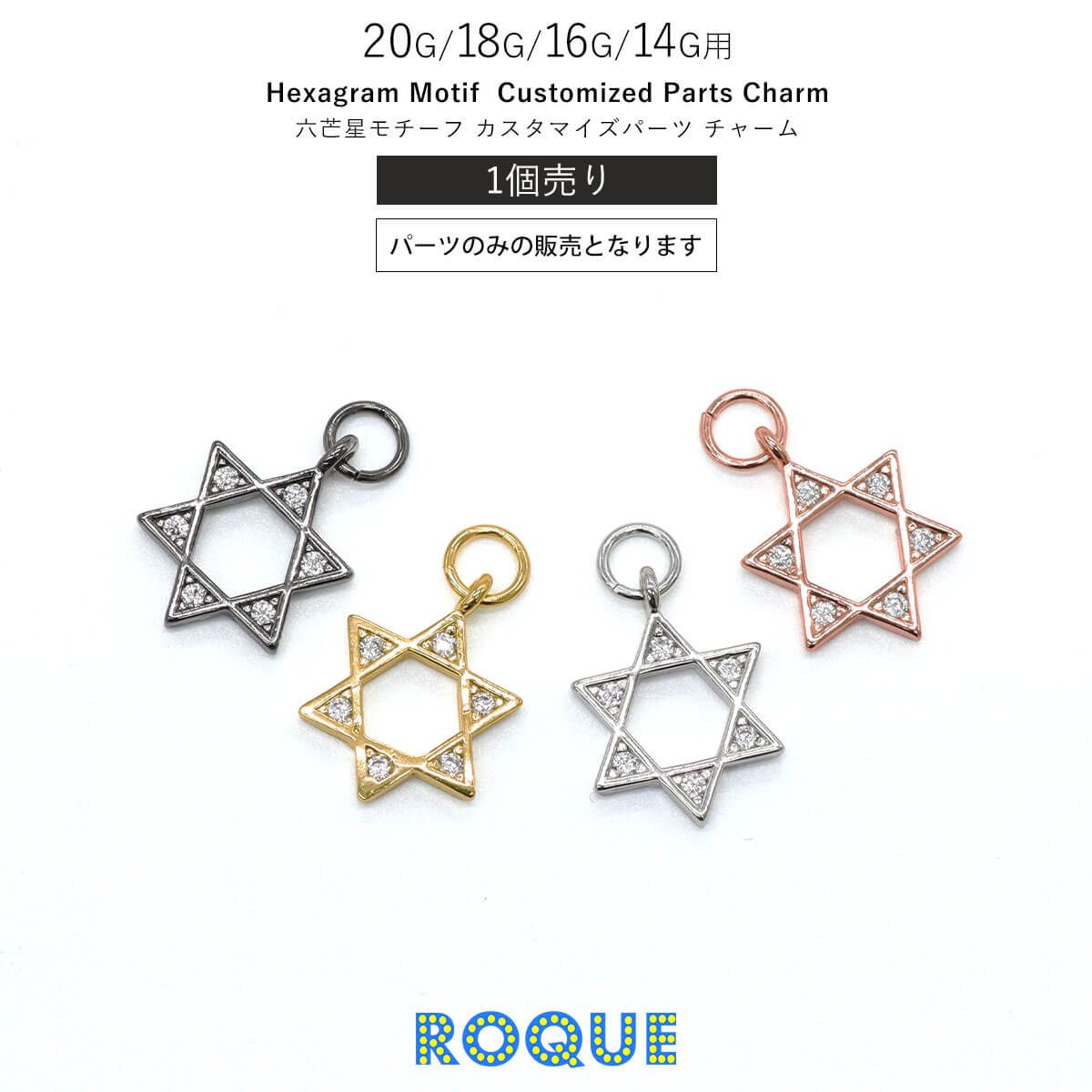 ボディピアス 20G 18G 16G 14G用 六芒星モチーフ カスタマイズ チャーム パーツ