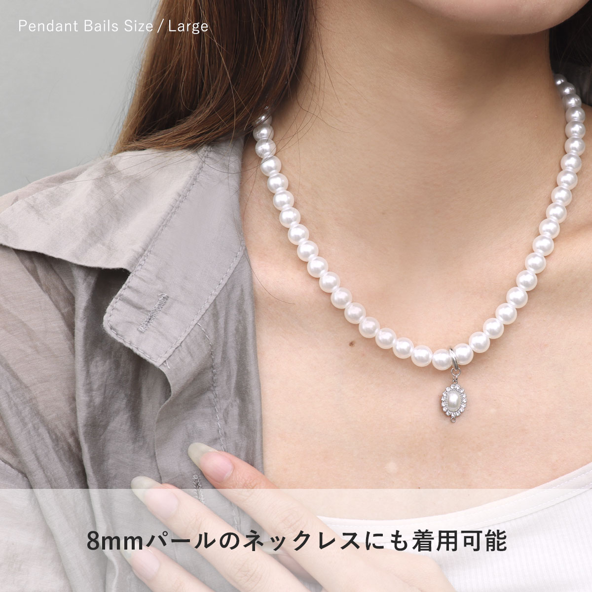 8mmパールネックレスにも着用可能