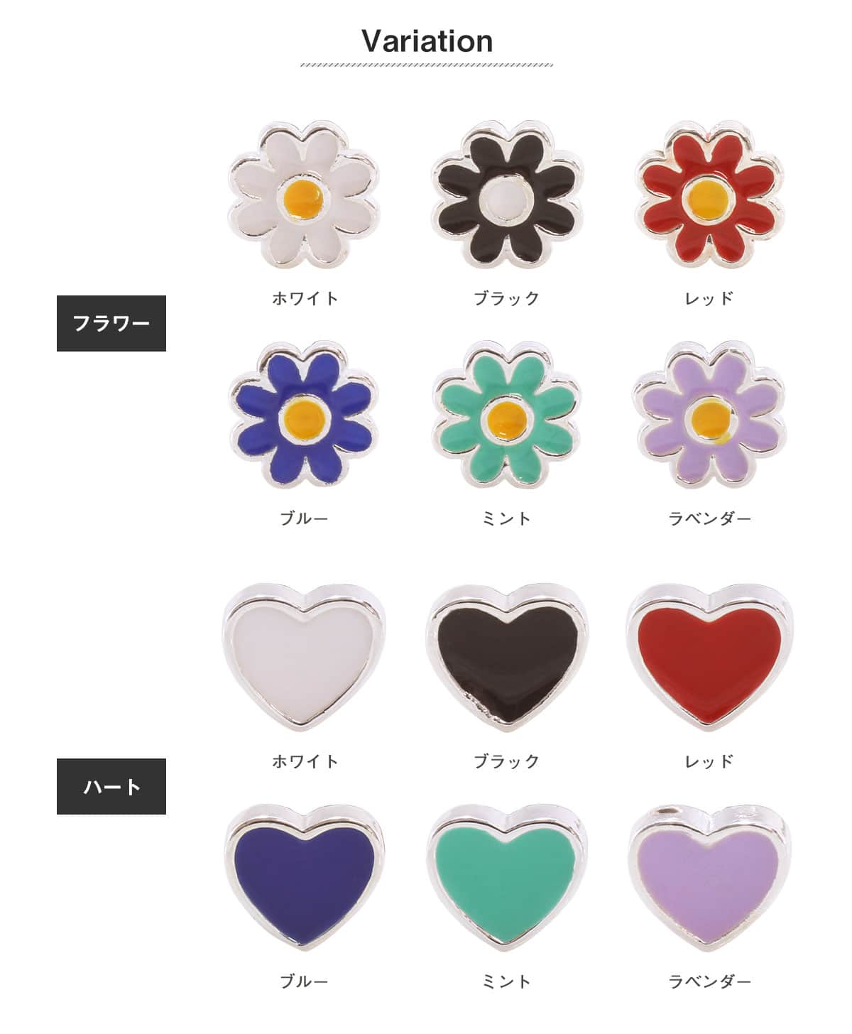 バリエーション