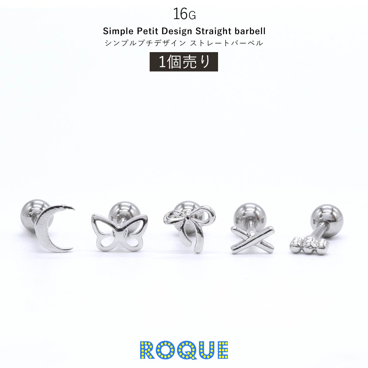 ボディピアス 16G シンプルプチデザイン ストレートバーベル