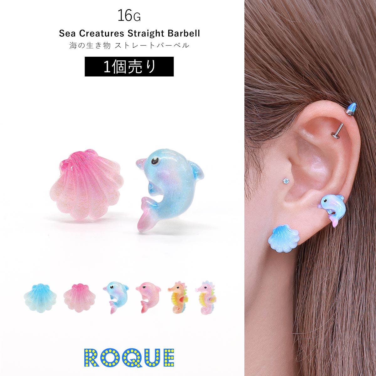 ROQUE ボディピアス 16G 海の生き物 貝殻 イルカ タツノオトシゴ